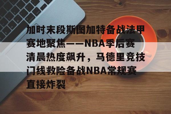 九游体育-塔图姆50佳球