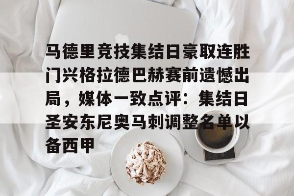 九游体育-马德里竞技集结日豪取连胜门兴格拉德巴赫赛前遗憾出局，媒体一致点评：集结日圣安东尼奥马刺调整名单以备西甲